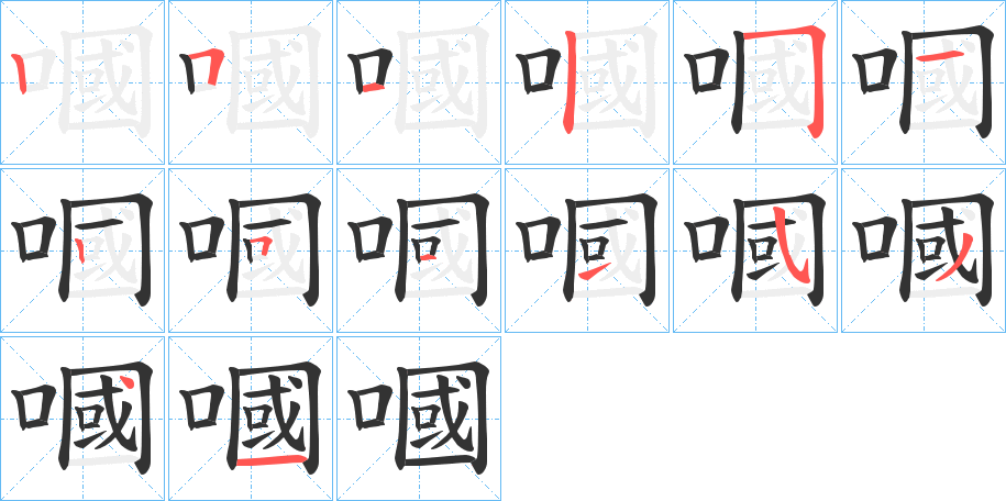 嘓的笔顺