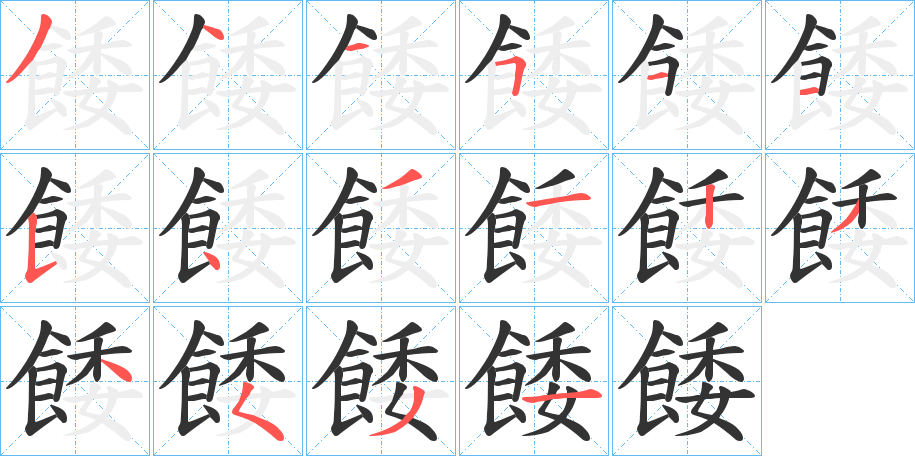 餧的笔顺