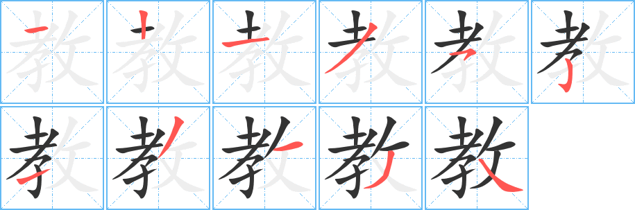 教的笔顺