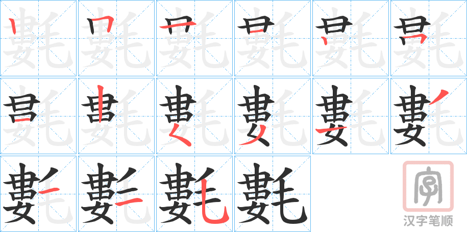 氀的笔顺