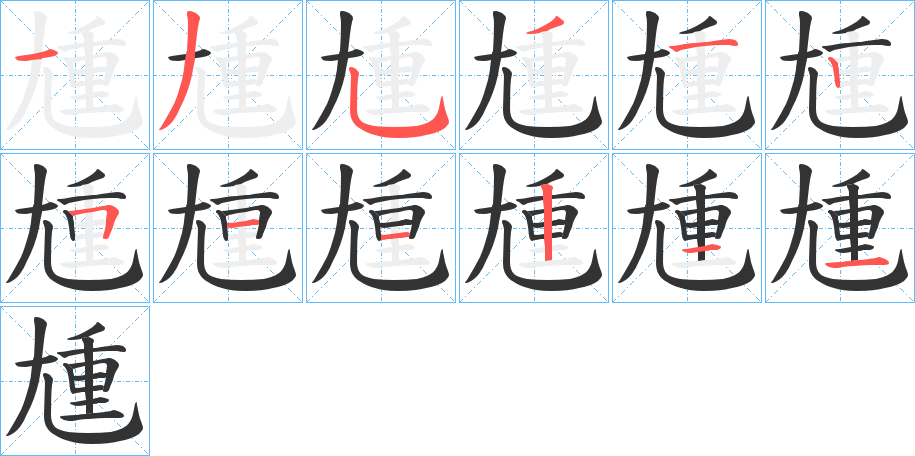 尰的笔顺