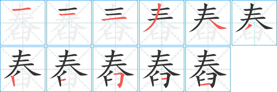 舂的笔顺