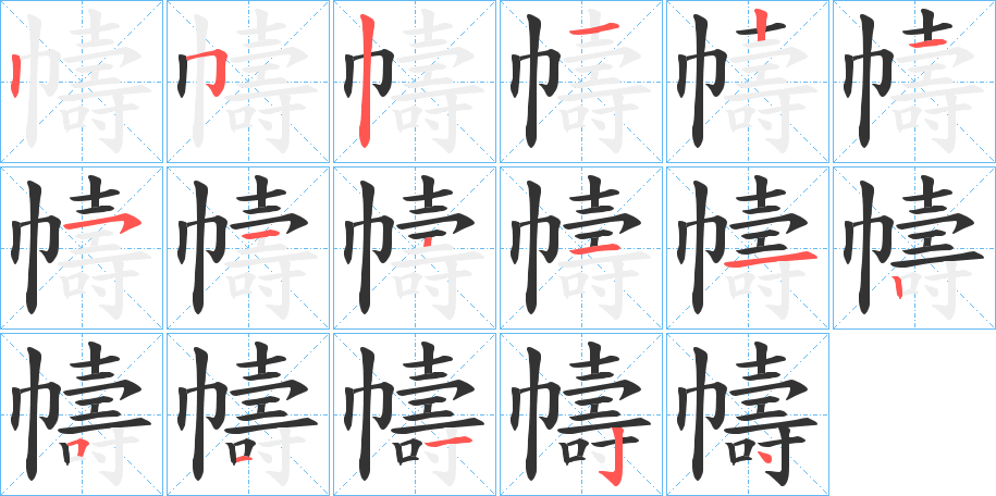 幬的笔顺
