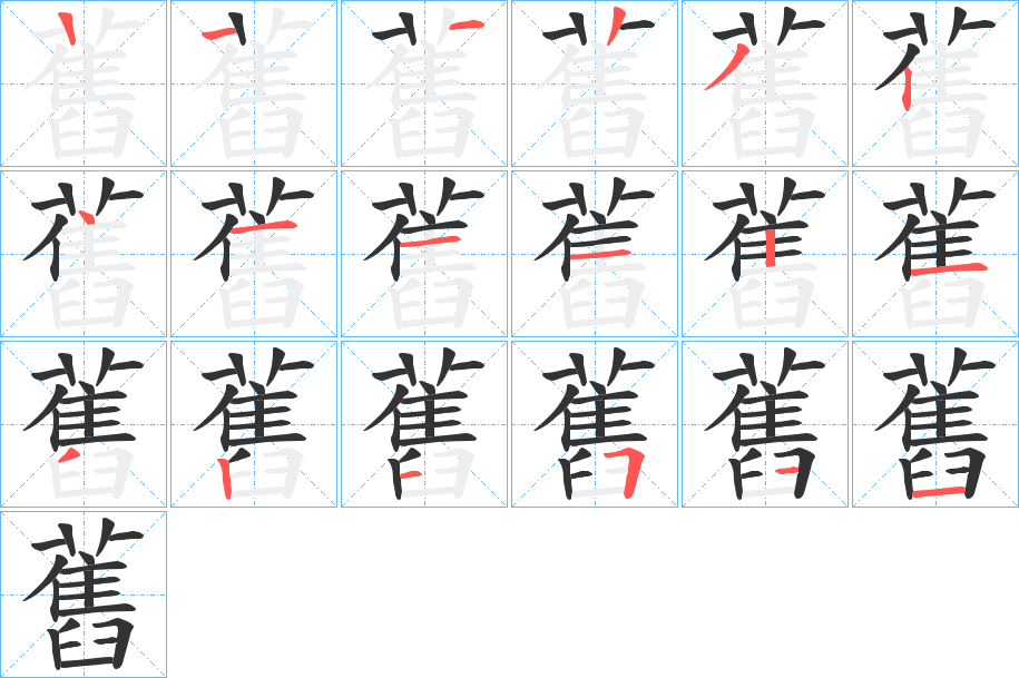 舊的笔顺
