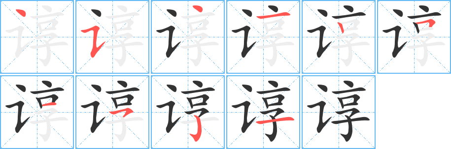 谆的笔顺