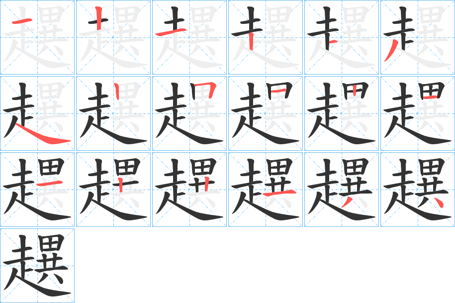 趩的笔顺