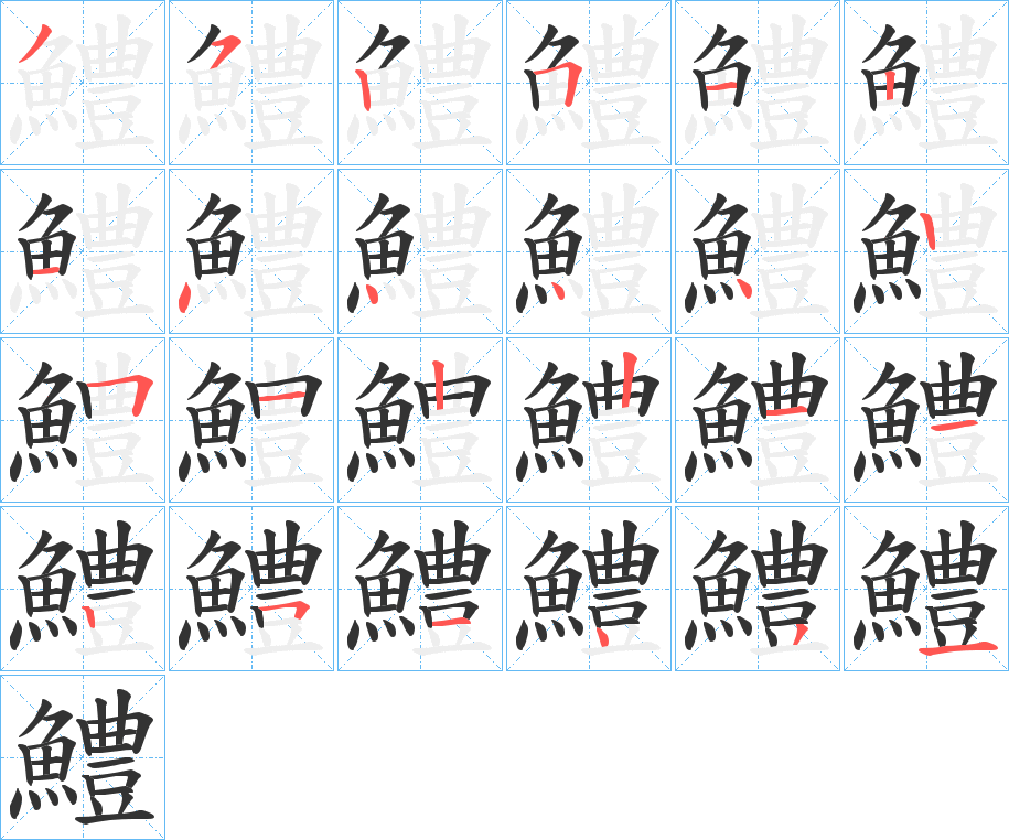 鱧的笔顺