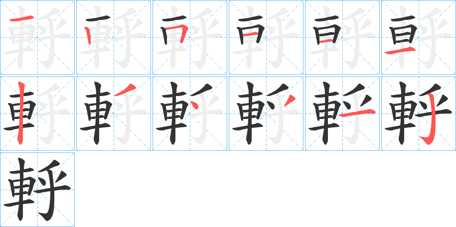 軤的笔顺