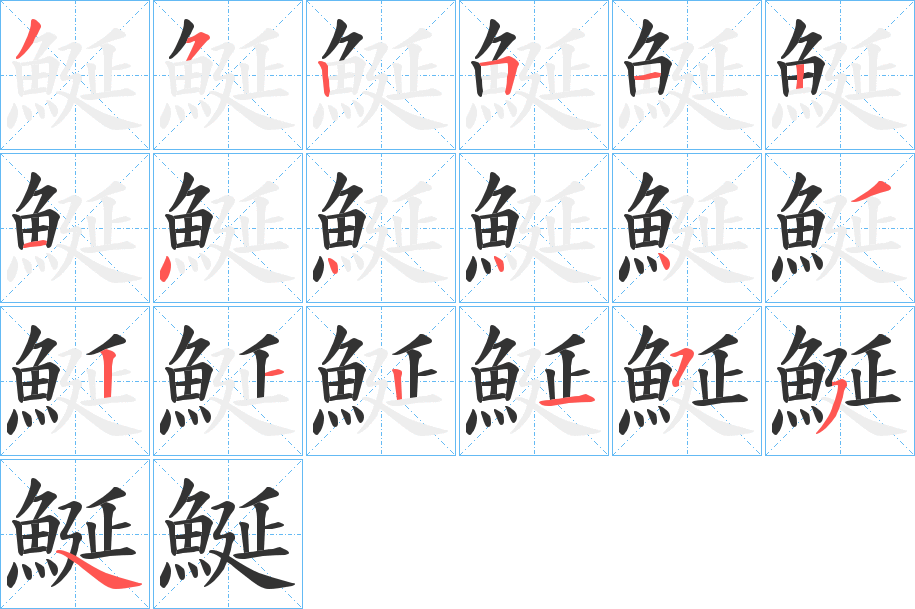 鯅的笔顺
