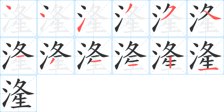 湰的笔顺