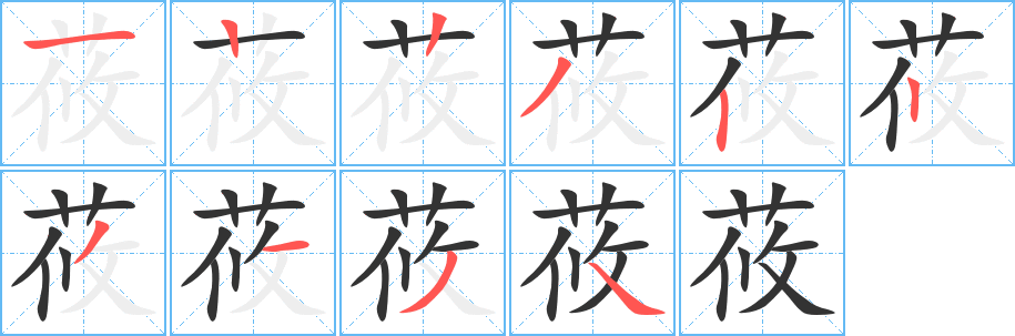莜的笔顺
