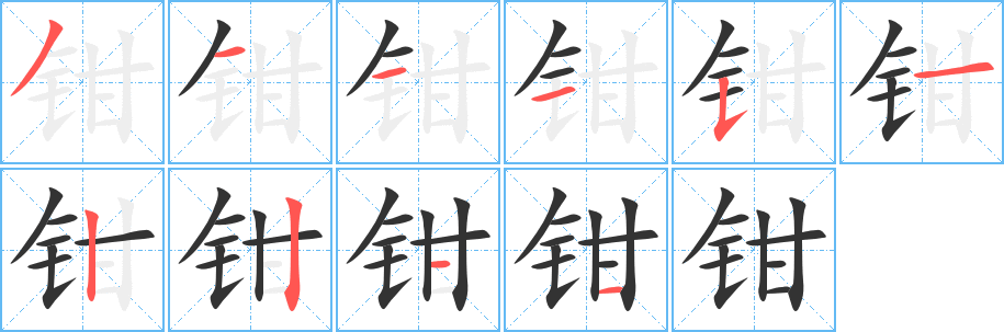钳的笔顺