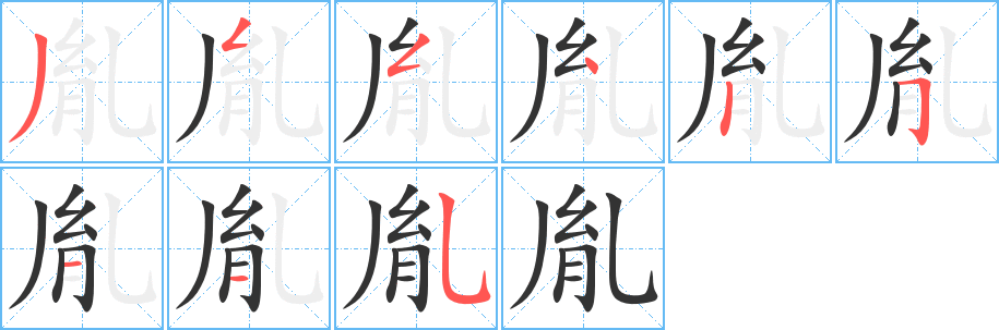 胤的笔顺