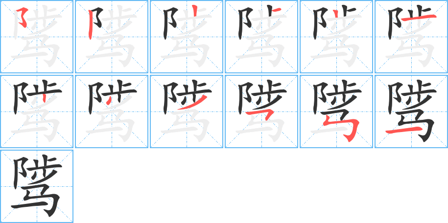 骘的笔顺