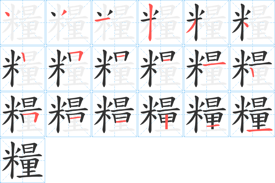 糧的笔顺