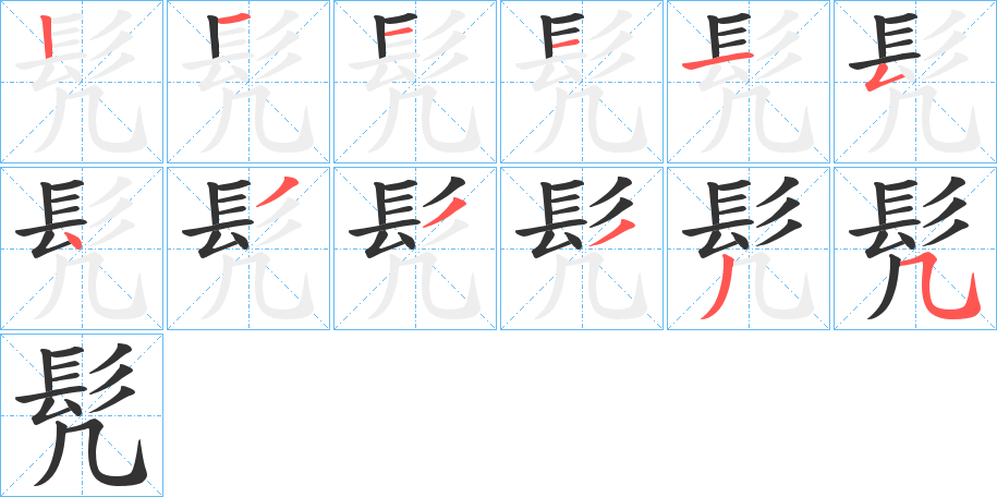 髠的笔顺