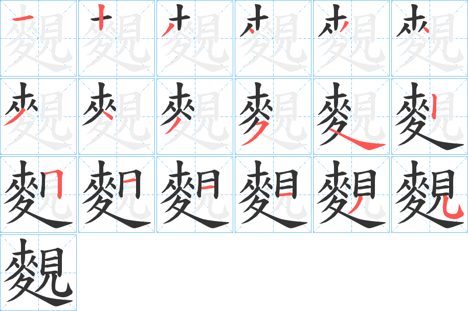 麲的笔顺