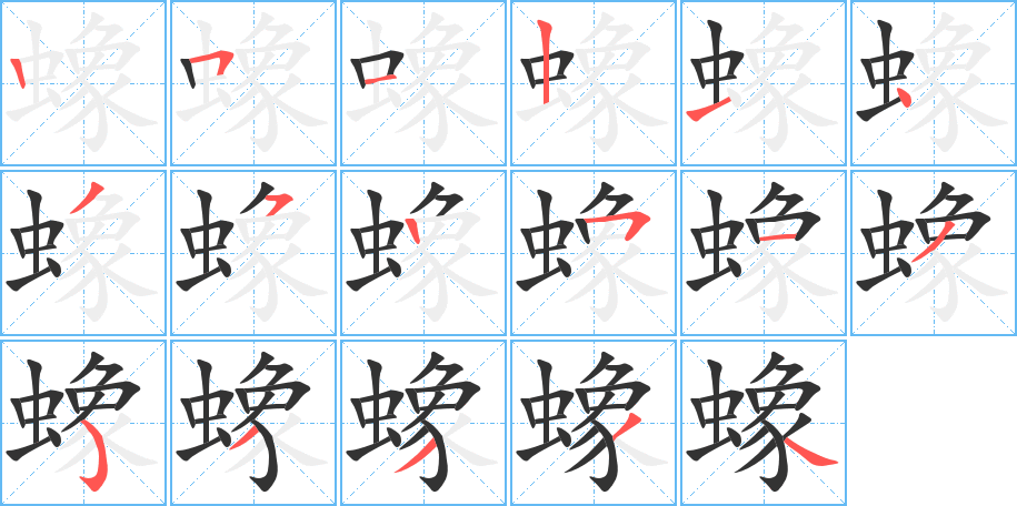 蟓的笔顺