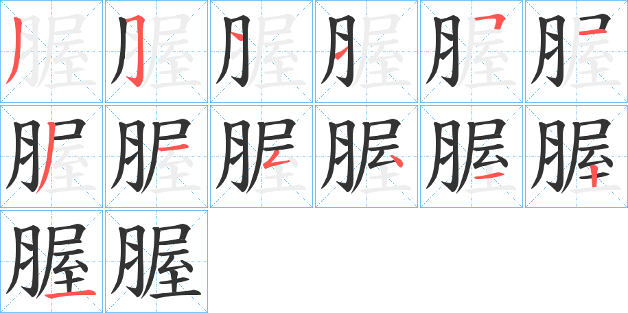 腛的笔顺