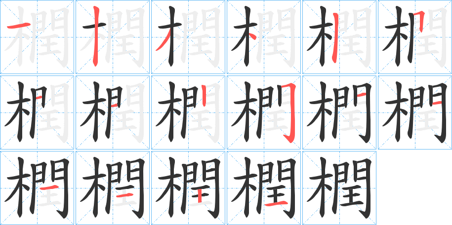 橍的笔顺