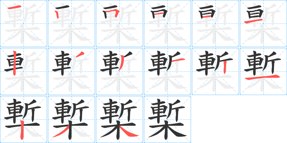 槧的笔顺