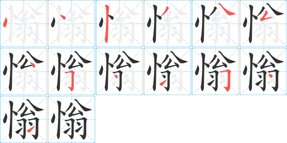 慃的笔顺