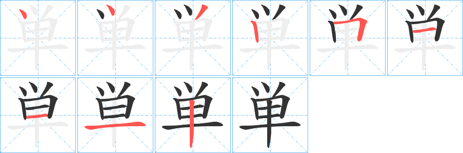 単的笔顺