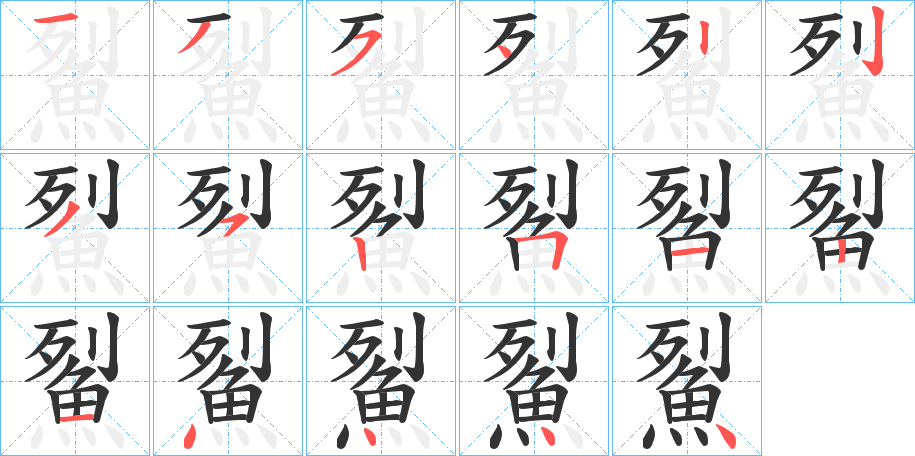 鮤的笔顺