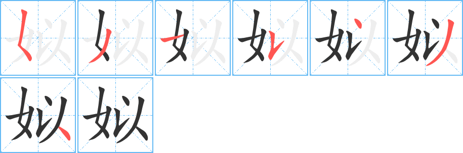 姒的笔顺
