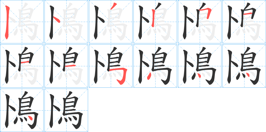 鳪的笔顺