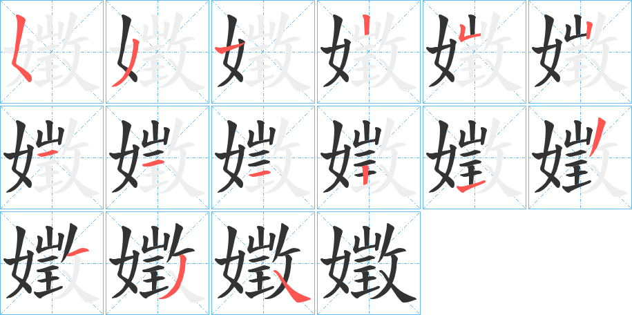 嬍的笔顺