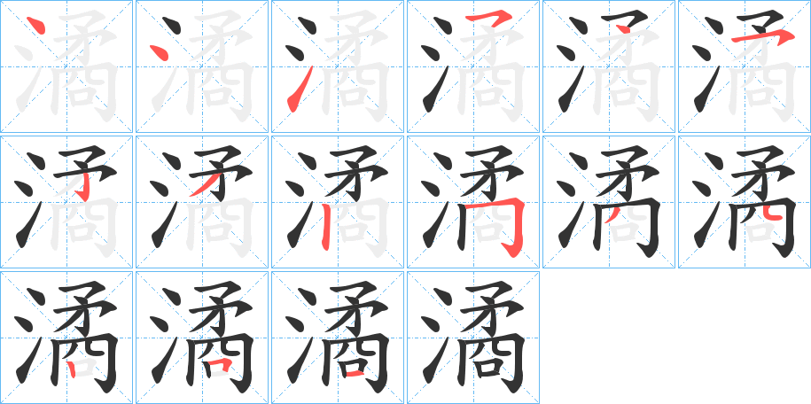 潏的笔顺