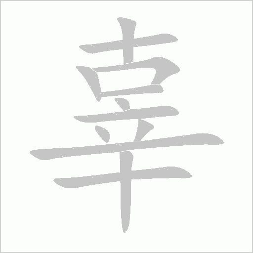 辜的笔顺