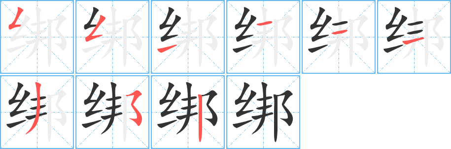 绑的笔顺