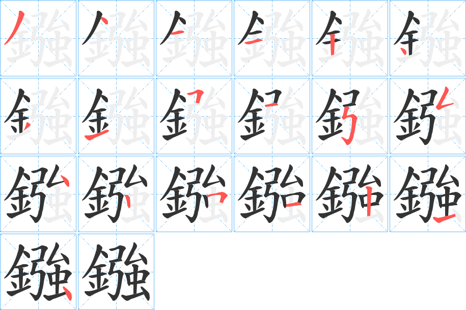 鏹的笔顺