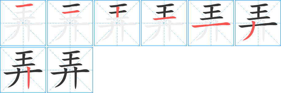 弄的笔顺