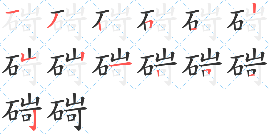 碋的笔顺