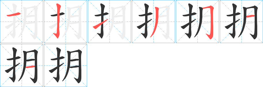 抈的笔顺
