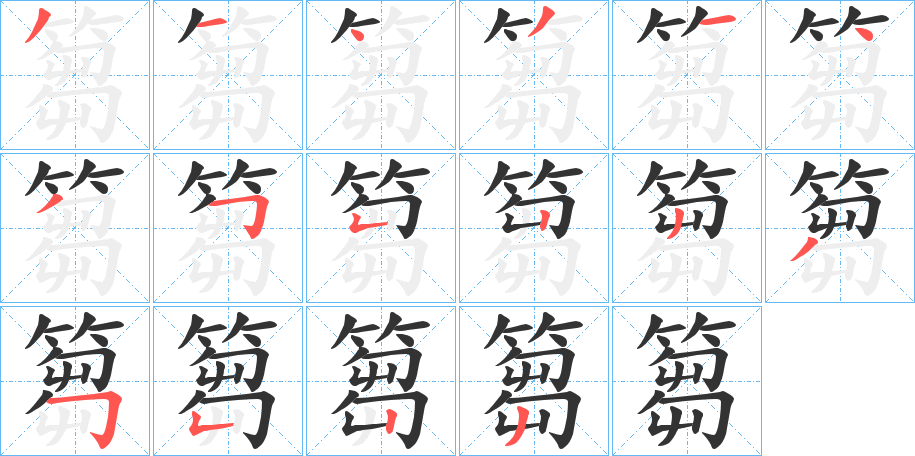 篘的笔顺