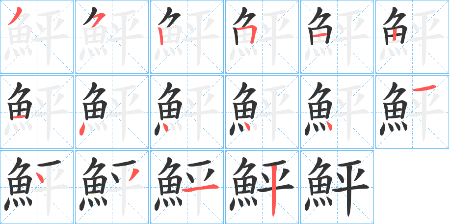 鮃的笔顺
