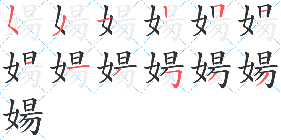 婸的笔顺