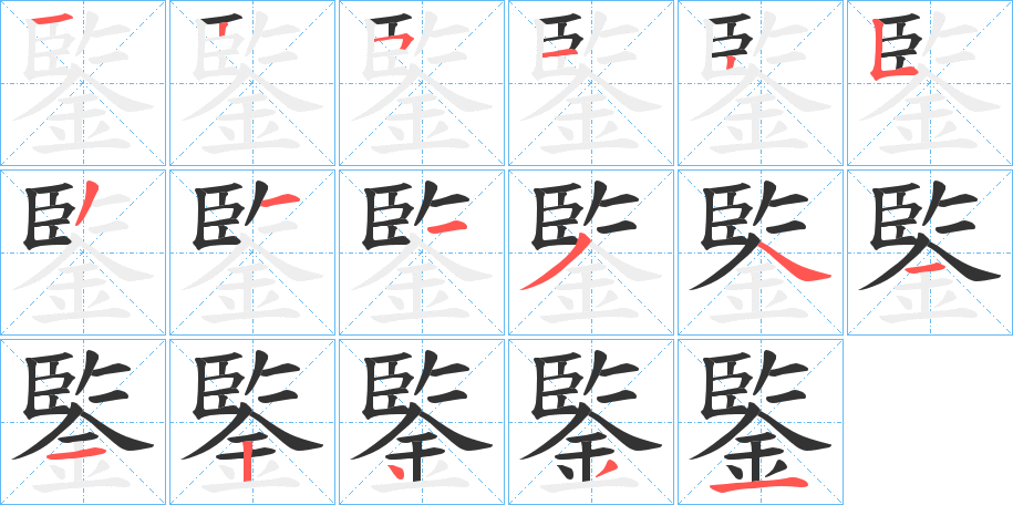 鍳的笔顺