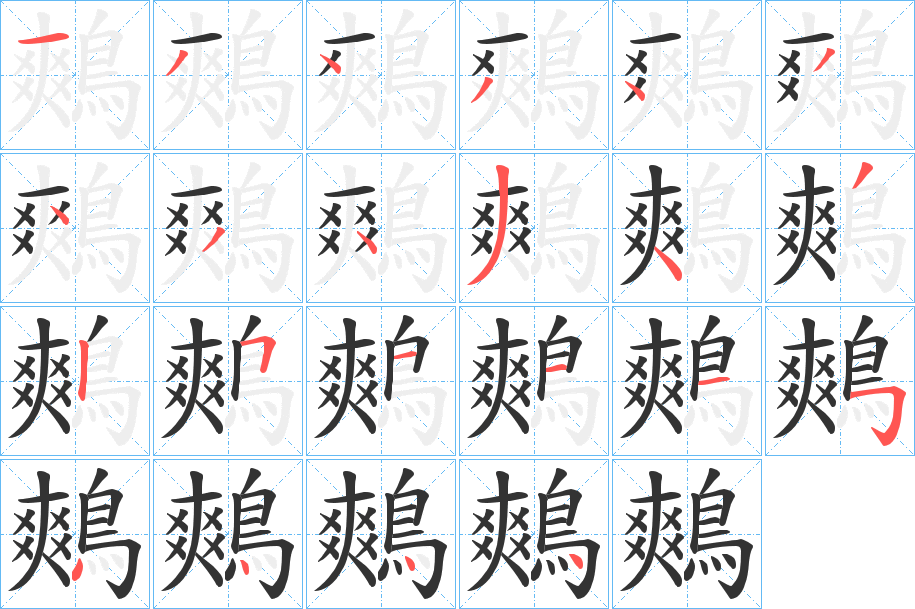 鷞的笔顺