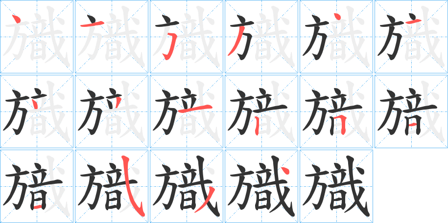 旘的笔顺