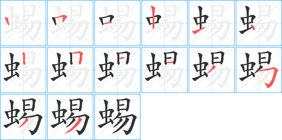 蜴的笔顺