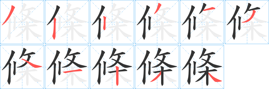 條的笔顺