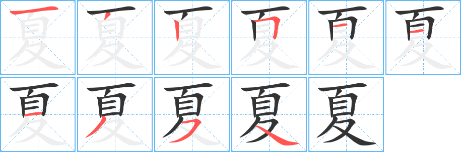 夏的笔顺