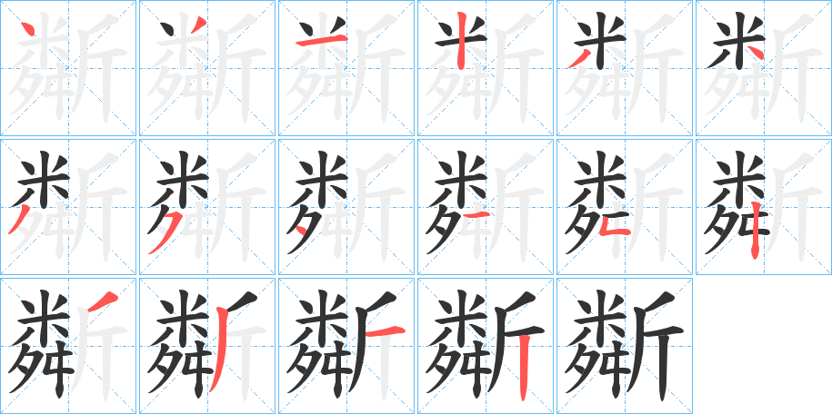斴的笔顺