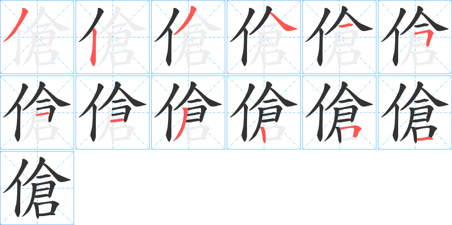 傖的笔顺