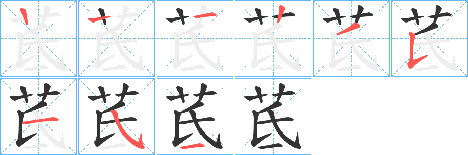 茋的笔顺